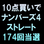 ナンバーズ当選マニュアルNEO